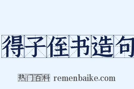 得子侄书造句是什么意思的图片